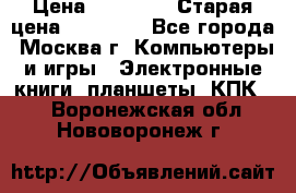 IPad 3 16 GB Black › Цена ­ 10 000 › Старая цена ­ 21 000 - Все города, Москва г. Компьютеры и игры » Электронные книги, планшеты, КПК   . Воронежская обл.,Нововоронеж г.